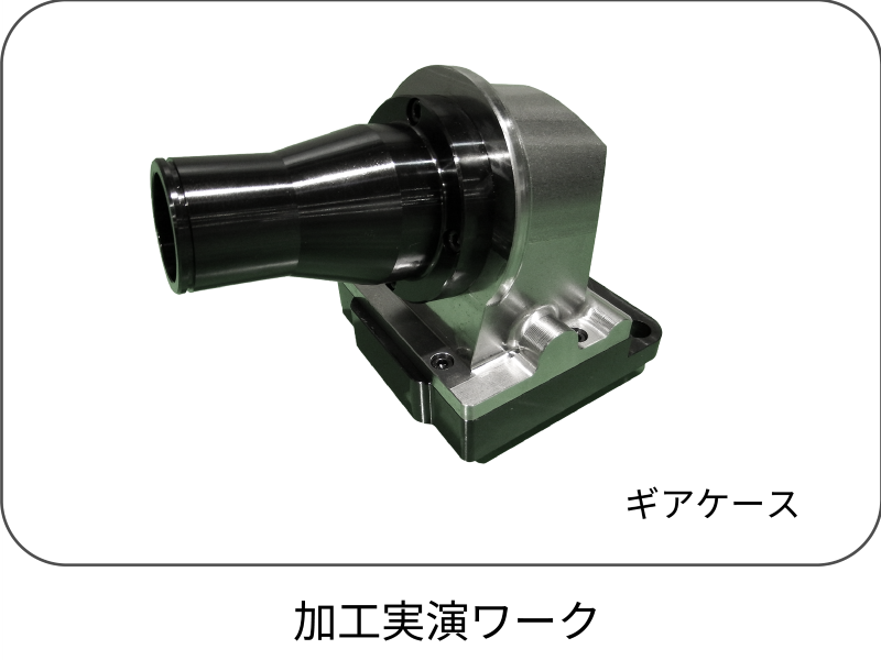 加工実演ワーク1