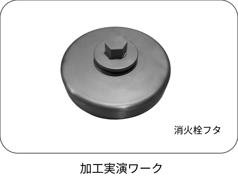 加工実演ワーク4