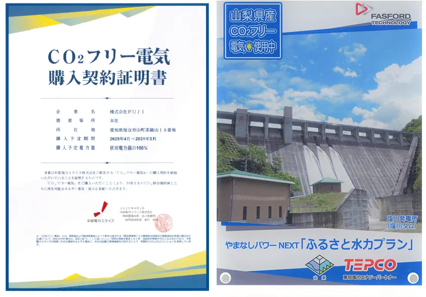 株式会社FUJIの「CO2フリー電気購入契約証明書」と、FASFORD TECHNOLOGYの「山梨県産CO2フリー電気使用中」ステッカーおよび塩川発電所(塩川ダム)が描かれた、やまなしパワー NEXT「ふるさと水力プラン」の案内画像。中部電力ミライズとTEPCO(東京電力エナジーパートナー)のロゴが含まれる。