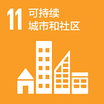 11 可持续城市和社区