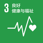 3 良好健康与福祉