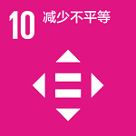 10 减少不平等