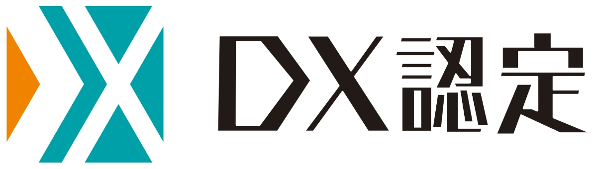 「DX認定事業者」の認定