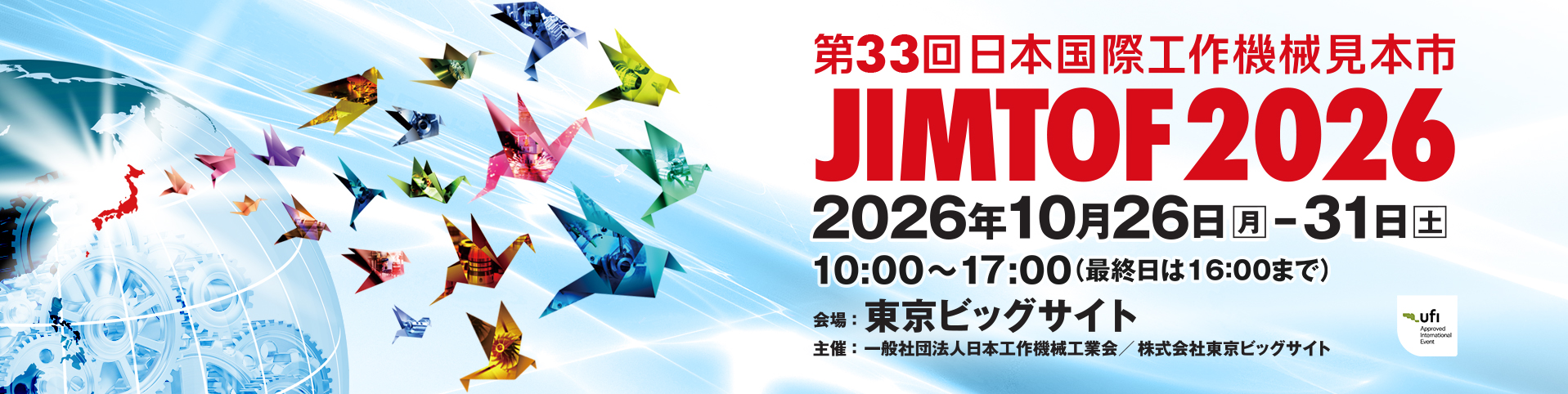 JIMTOF2026 第33回日本国際工作機械見本市