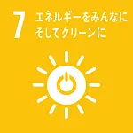 7 エネルギーをみんなに そしてクリーンに