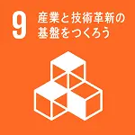	9 産業と技術革新の基盤を作ろう
